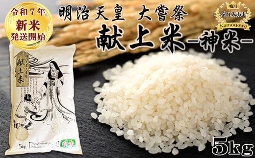 《令和７年産 新米》【鴨川ぷれみあむ】米屋新蔵 大嘗祭『献上米』５kg　[0018-0020]