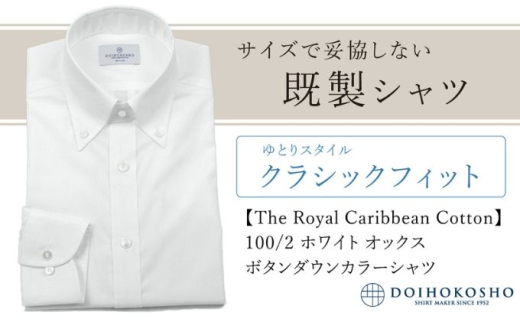 土井縫工所の既製品シャツ【クラシックフィット】100/2 ホワイトオックス ボタンダウンシャツ(FM84670) M_39