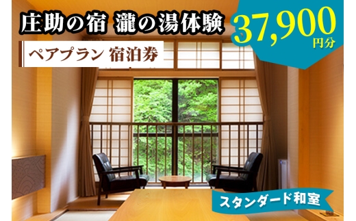庄助の宿 瀧の湯体験 ペアプラン 宿泊券 (3万7900円分) スタンダード和室|東北 福島県 会津若松市 東山温泉 旅行 クーポン 利用券 [0978]