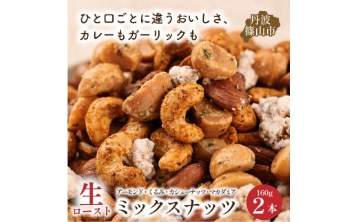 生ロースト　おつまみミックスナッツ 160g×２個　ギフト ミックスナッツ アーモンド カシューナッツ くるみ マカダミア