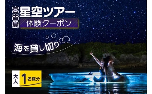 【宮古島】絶景貸切ツアー　星空ツアー（日本初・海の上で星空撮影）大人1名様分　うみさんぽ（MS05）