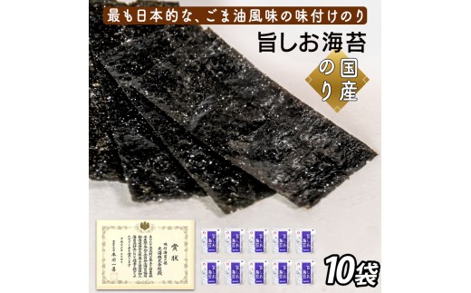 旨しお海苔ごま油風味　10袋詰