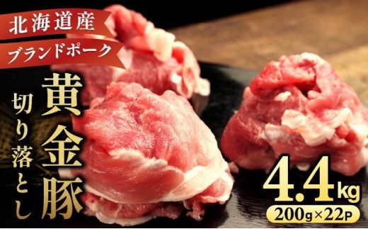 ＜11月発送＞伊達 黄金豚 のジューシーな 切り落とし 肉  4.4kg【200g×22パック】三元豚  豚肉 ぶた肉 小間切れ スライス 小分け 冷凍 2309640 - 北海道伊達市
