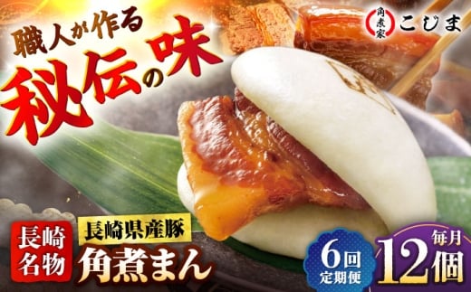 【6回定期便】長崎県産豚角煮まん 12個  五島市/角煮家こじま [PGX039]