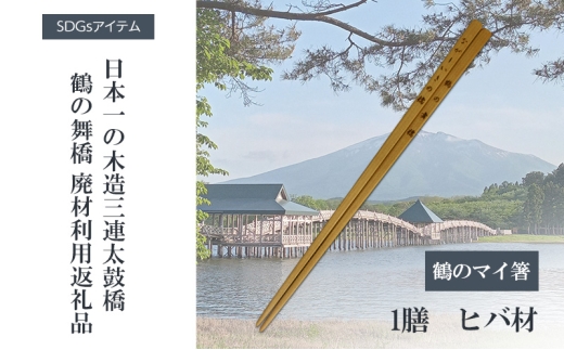 [№5554-0329]SDGsアイテム 日本一の木造三連太鼓橋鶴の舞橋 廃材利用返礼品 鶴のマイ箸 箸 リサイクル 記念品
