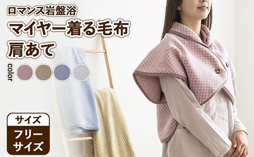 【ブルー】『ロマンス岩盤浴』　マイヤー着る毛布　肩あて　フリーサイズ　33767330 2312331 - 大阪府泉大津市