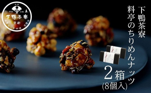 【下鴨茶寮】料亭のちりめんナッツ（8個入×2箱）［ 京都 料亭 京料理 人気 おすすめ 老舗 グルメ ミシュラン ギフト プレゼント 贈答用 お取り寄せ ］  1031700 - 京都府京都市