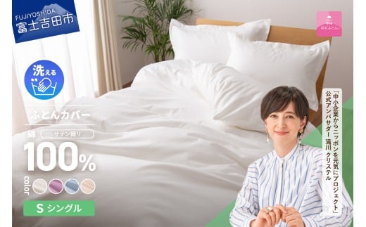 [甲州羽毛ふとん]綿サテン掛カバーSL (ホワイト/ピンク/ブルー/ベージュ) 寝具 ふとんカバー 綿 サテン シングル 山梨 富士吉田