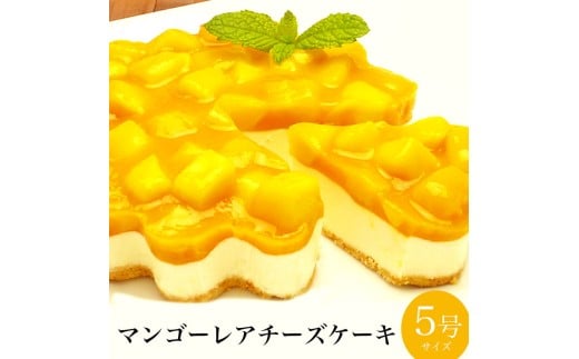 お誕生日ケーキ　マンゴー レア チーズケーキ 5号 4-6人分　パティスリー天使のおくりもの ※離島への配送不可
