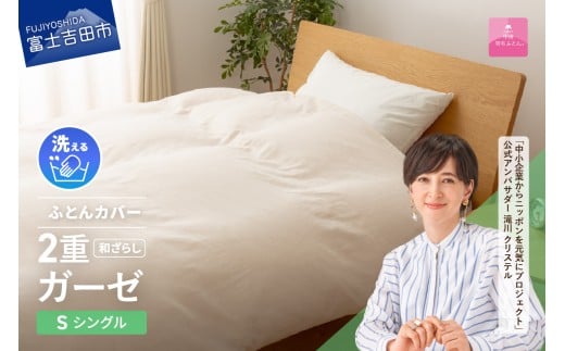 【甲州羽毛ふとん】和ざらし2重ガーゼふとんカバーケット　シングル   寝具 和ざらし 2重ガーゼ 掛カバー プレミアム カバーケット 山梨 富士吉田