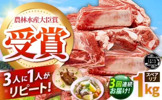 【全3回定期便】ええやんさくらポーク 小林ファーム 豚肉 スペアリブ 1kg  /亀山市/小林ファーム [AMAB041]