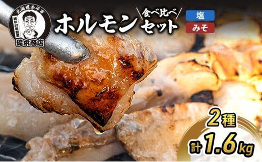 たきもとのホルモンセット(みそ・塩)