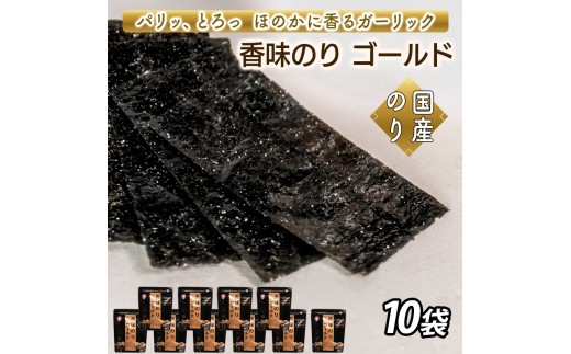 香味のりゴールド　10袋詰
