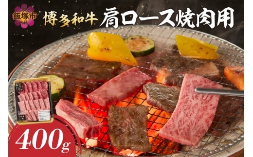 博多和牛 肩ロース焼肉用【A8-088】