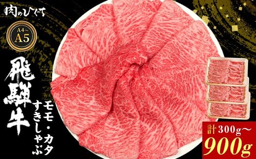 選べる! 飛騨牛 もも カタ 300g~900g すき焼き しゃぶしゃぶ A5 A4 国産 牛 冷凍 和牛 牛肉 かた カタロース 肩ロース 肩 もも肉 モモ かた 赤身 ギフト 贈答 にく お肉 肉 東白川村 岐阜 飛騨 贅沢 霜降り 肉のひぐち