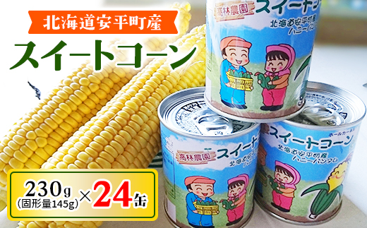 あびらのスイートコーン缶　24個入り　2025年収穫分【1031862】 325003 - 北海道安平町