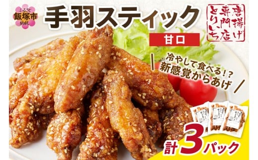 ＜とりいち＞の手羽スティック(甘口) 3パック【A5-393】 肉 鶏肉 手羽中 味付け肉 味付き肉 甘口 チキンスティック 冷凍 おかず おつまみ 福岡県 飯塚市 飯塚 