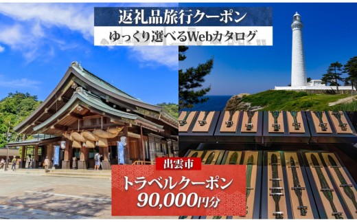 島根県 出雲市 後から選べる 旅行クーポン（90,000円分） 旅行券 宿泊券