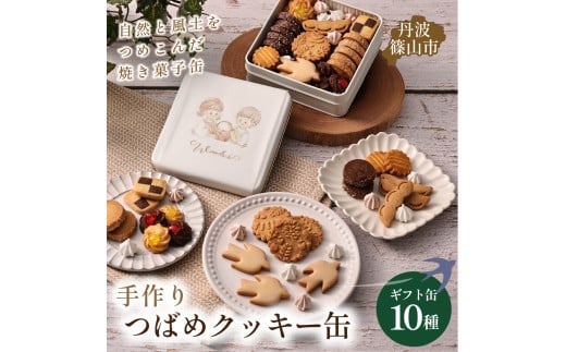 ツバメクッキー缶 10種の味わい　クッキー 詰め合わせ かわいい ギフト