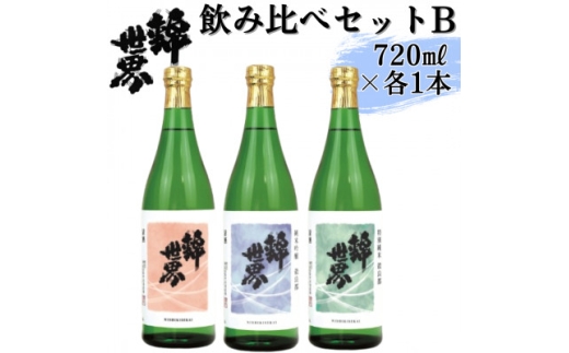 ＜防府の地酒＞錦世界　飲み比べセットB　720ml×各1本　計3本【1634683】 2157602 - 山口県防府市