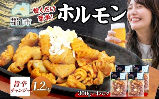 大沼亭 市場直営店 ホルモン チャンジャ 約1.2kg ホルモン焼き ピリ辛 豚ホルモン 豚ホル ぷるぷる とろける 食感 お酒のお供 おつまみ おかず ごはんのお供 冷凍 うつくしまエゴマ豚 お取り寄せグルメ 送料無料 福島県 郡山市 2314609 - 福島県郡山市