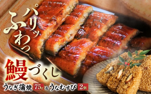 大村 鰻づくし （1）　（うなぎかば焼き1箱・うなむすび2個） [ACZL003]
