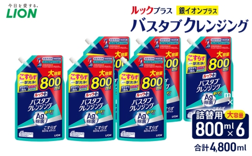 ルックプラス　バスタブクレンジング銀イオンプラス（詰め替え大×6個）おふろ用 詰替 風呂 日用品 消耗品 お風呂用洗剤 バスタブ洗剤 詰め替え用 銀イオン配合 除菌 [№5689-2426]