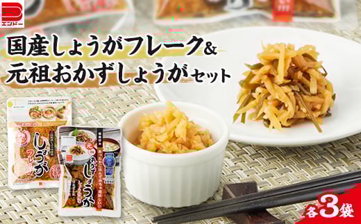 国産 しょうがフレーク ・　元祖 おかずしょうがセット【1073901】