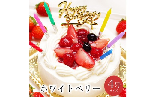お誕生日ケーキ　ホワイトベリー 4号 2-4人分　パティスリー天使のおくりもの ※離島への配送不可 2312360 - 茨城県土浦市