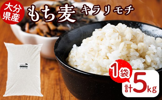 大分県産もち麦 キラリモチ(計5kg)ダイエット 健康 業務用【112400601】【天峯ファーム】 674029 - 大分県宇佐市
