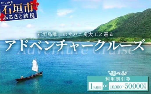 ＜選べる券種＞利用割引券（大人1名様・10,000円・30,000円・50,000円）石垣島唯一のサバニ舟大工と巡るアドベンチャークルーズ　SB-1