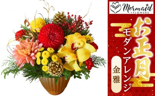 [先行予約]お歳暮にも![お正月 迎春 お年賀]モダンアレンジ 金雅