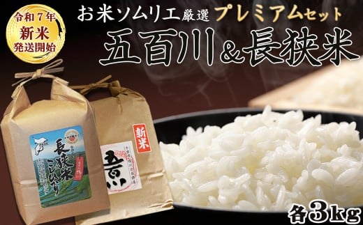 《令和７年産 新米》【米屋新蔵】お米ソムリエ厳選『プレミアムセット』 計６kg　[0020-0105] 395414 - 千葉県鴨川市