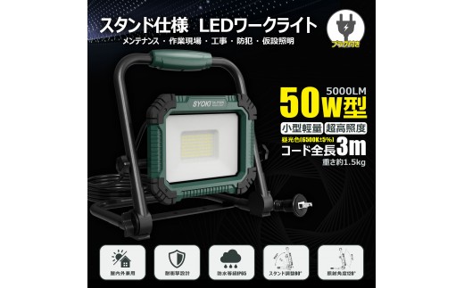 LED投光器 50W 5000LM 昼光色 IP65 プラグ付き 折畳み型 SK-P50W 2309580 - 大阪府貝塚市