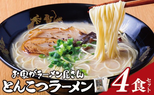 W57-02 本格とんこつラーメン 4食セット 九州 豚骨 とんこつ 本格  ラーメン らーめん ランチ 濃厚 コク 常温 便利 福岡 博多 グルメ 名物  細麺  福智町 福岡県