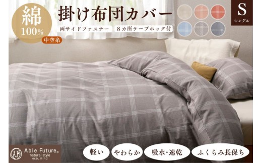 【ブルー】＜京都金桝＞掛け布団カバー（ジーマス）シングル 綿100%≪日本製 軽量 やわらかタッチ 吸水性 速乾性 保温性 両サイドファスナー モダン ナチュラル 格子柄 スピンエアー® 中空糸 サテン生地 ソフト やわらか 肌触り抜群 羽毛布団に相性良い 布団カバー 心地いい おしゃれ Able Future 京都亀岡産 新生活 ブルー寝具 ブルー布団カバー ≫