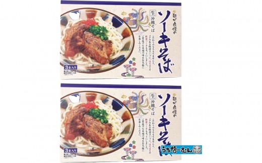 ひまわり ソーキそば 3食 箱入 2P 2309304 - 沖縄県北谷町