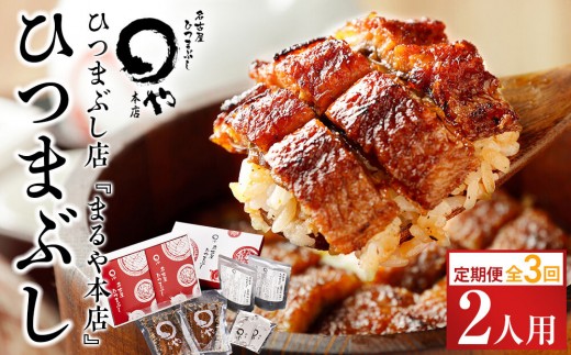 【定期便／全3回】ひつまぶし店『まるや本店』２人用ひつまぶし【うなぎ 魚介類 水産 食品 人気 おすすめ ギフト 冷凍 温めるだけ お土産 愛知県 長久手市】