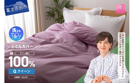 【甲州羽毛ふとん】綿サテン掛カバーQL（ピンク）