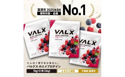 VALX ホエイプロテイン 3kg【ベリー風味】