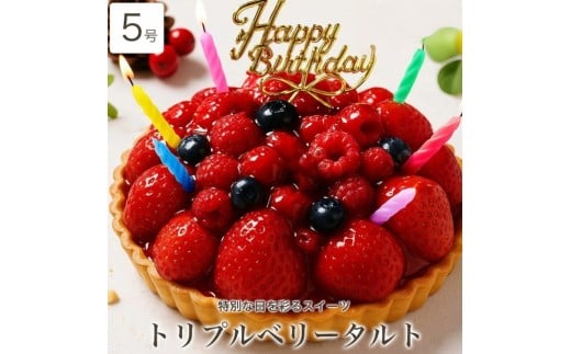 お誕生日ケーキ　トリプル ベリー タルト 5号 4-6人分　パティスリー天使のおくりもの ※離島への配送不可 2312364 - 茨城県土浦市