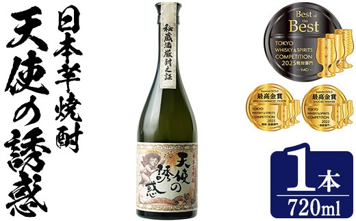 No.1308-A 天使の誘惑 720ml(1本) 天使の誘惑 セット 焼酎 酒 芋焼酎 薩摩 鹿児島 アルコール 秘蔵酒 白麹 TWSC 金賞 受賞 殿堂入り 贈答品 ギフト お祝い 常温 常温保存 西酒造 【原田吉藏商店】