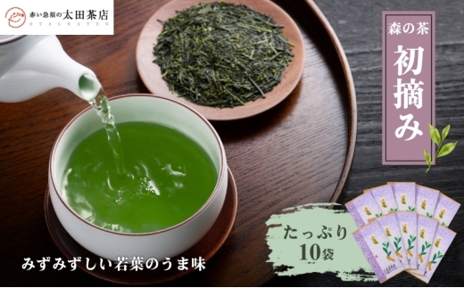 お茶 森の茶「初摘み」たっぷり10袋 茶葉 煎茶 みる芽 若葉 一芯三葉 みずみずしい うま味 まろやかな甘み 渋み バランスの良いお茶 緑鮮やか 森町 静岡県