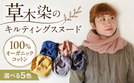 オーガニックコットン キルティング スヌード 【群青色】 / ネックフォーマー マフラー スヌード 首元 女性 男性 ユニセックス コットン 暖かい ギフト 贈り物 プレゼント / 大村市 / ISTIST [ACZW049-2]