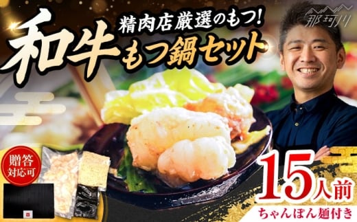 和牛 もつ鍋セット 醤油味 （ちゃんぽん麺つき） 15人前＜久田精肉店＞那珂川市 [GDE080]
