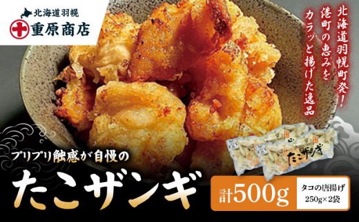 プリプリ触感が自慢 たこザンギ 計500g (タコの唐揚げ 250g×2) | たこザンギ たこ唐揚げ から揚げ からあげ フライ 業務用 たこ タコ 蛸 つまみ おつまみ 冷凍食品 海鮮 惣菜 おかず お弁当 酒の肴ご飯のお供 たこの唐揚げ 海の幸 プリプリ お取り寄せ 北海道 羽幌町 羽幌[05127]