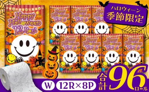 【通常エリア】トイレットペーパー スマイリーフェイス ハロウィーン 12ロール × 8パック 《豊前市》　【大分製紙株式会社】 ダブル 柄付き [VAA087]