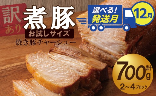 選べる発送月(12月下旬にお届け) [お試し] 煮豚 700g チャーシュー 焼き豚 ラーメン 肉 豚肉 ブタ肉 豚バラ おつまみ ボリューム 晩酌 お弁当 おかず 丼 チャーハン たれ 醤油 欲張り ご飯のお供 時短料理 訳あり H166-016_Dec