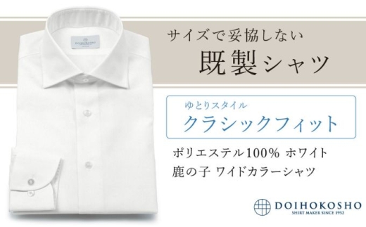 土井縫工所の既製品シャツ【クラシックフィット】ポリエステル 100％ ホワイト鹿の子 ワイドカラーシャツ（FM18102）　S_37