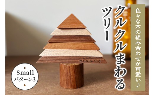 色々な木の組み合わせが可愛い♪ クルクルまわるツリー (Small／パターン3)｜クリスマスツリー インテリア 日用品 ホビー イベント 雑貨 天然木 [0226]